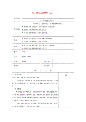 三年级科学上册 第五单元《人与空气》13 空气占据空间（二）教案 首师大版-首师大版小学三年级上册自然科学教案.docx