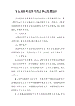 学生集体外出活动安全事故处置预案.docx