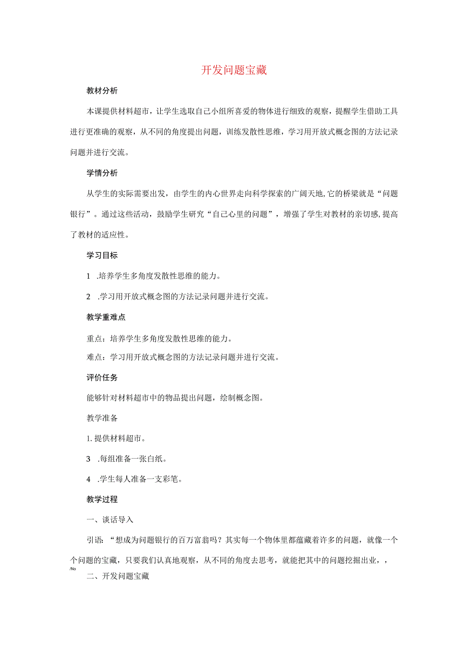 三年级科学上册 第一单元 十万个为什么 4 《开发问题宝藏》教学设计 大象版-大象版小学三年级上册自然科学教案.docx_第1页