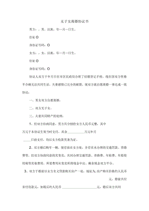 无子女离婚协议书.docx