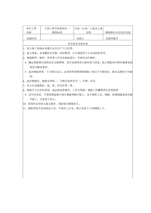 钢筋绑扎作业安全技术交底范文.docx
