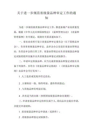 关于进一步规范省级蚕品种审定工作的通知.docx