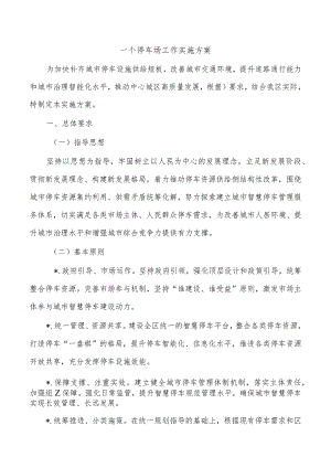 一个停车场工作实施方案.docx