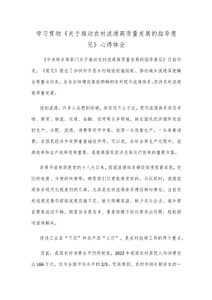 学习贯彻《关于推动农村流通高质量发展的指导意见》心得体会.docx