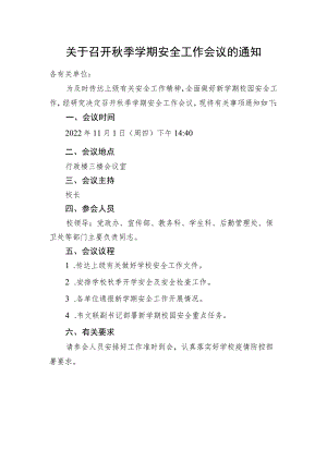 关于召开秋季学期安全工作会议的通知.docx