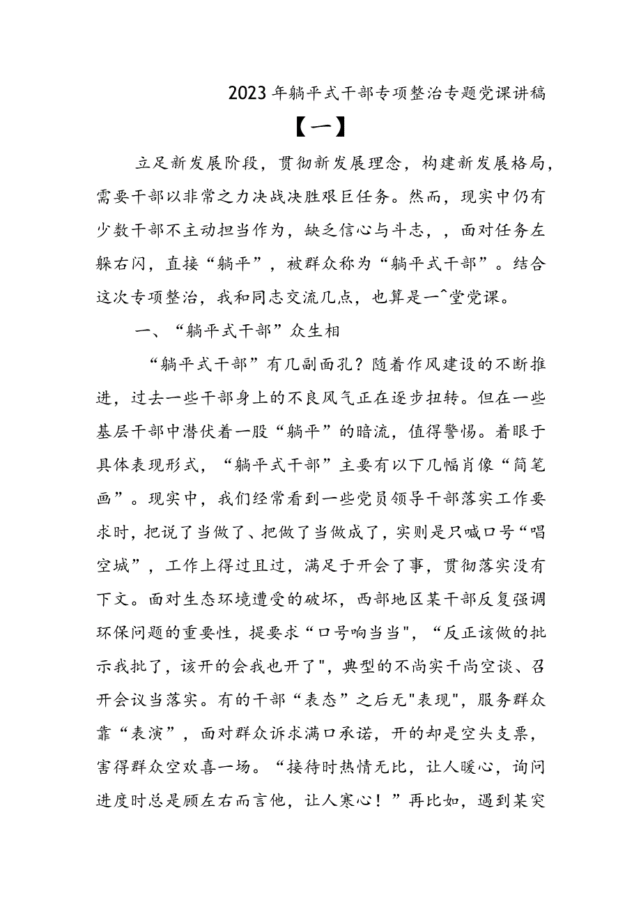 2023年躺平式干部专项整治专题党课讲稿（4篇）.docx_第1页