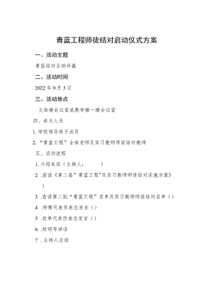 青蓝工程师徒结对启动仪式活动方案.docx