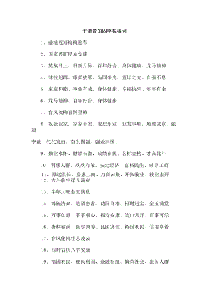 卞谐音的四字祝福词.docx