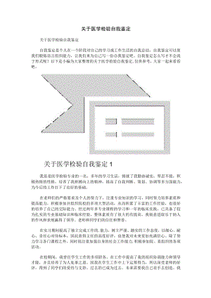 关于医学检验自我鉴定.docx