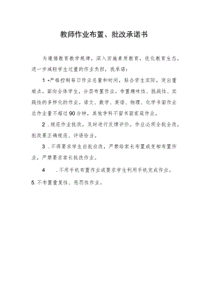 教师作业布置、批改承诺书.docx