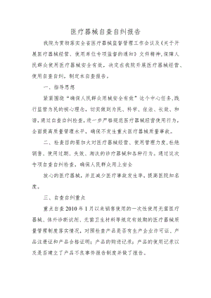 医疗器械自查自纠报告.docx