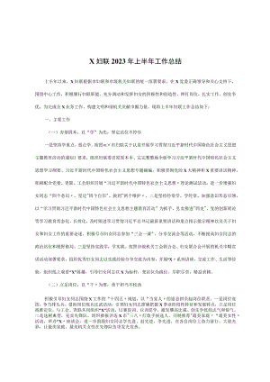 x妇联2023年上半年工作总结.docx