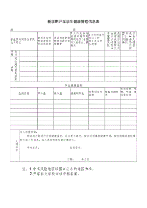 新学期开学学生健康管理信息表.docx