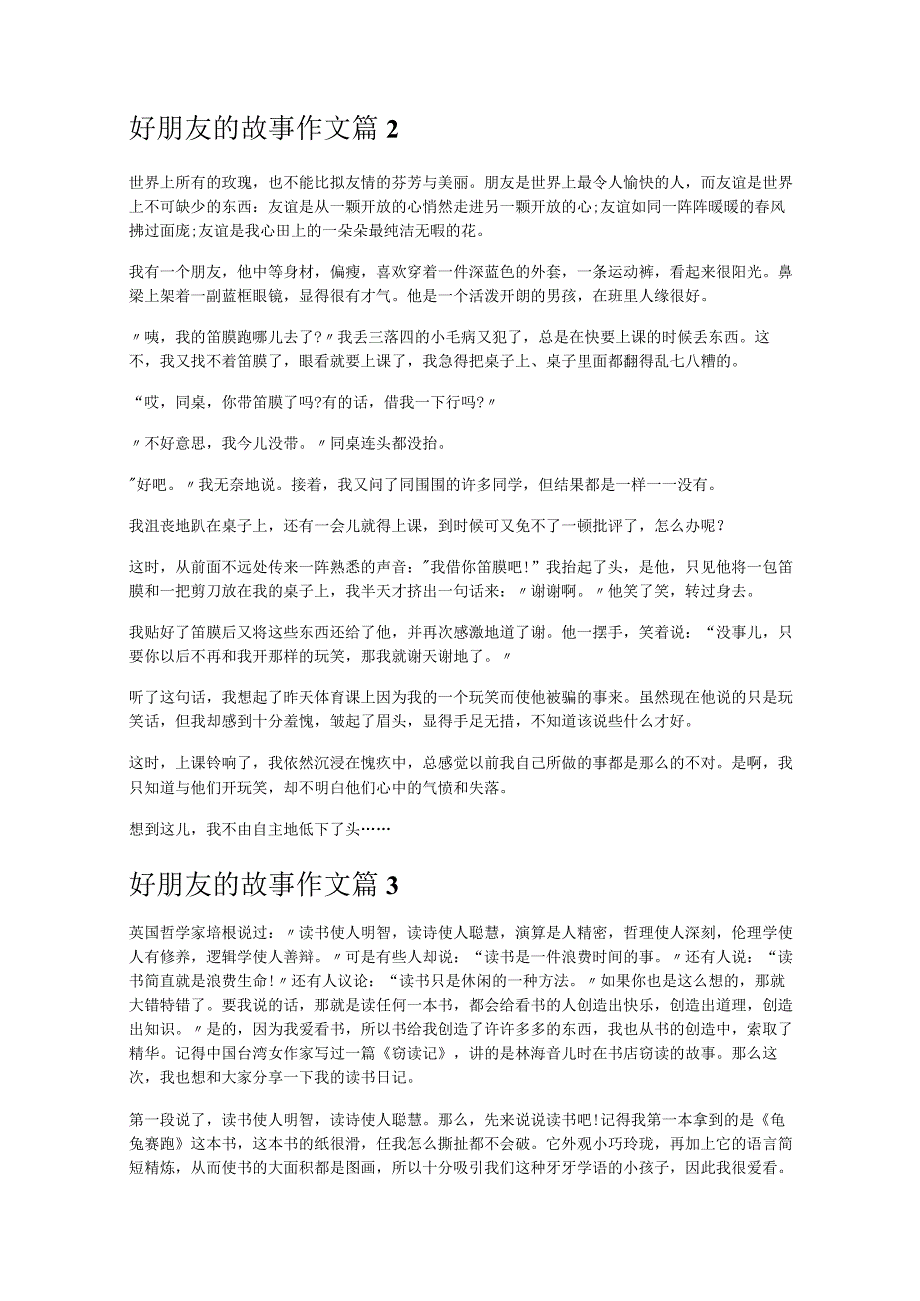 《好朋友的故事作文》.docx_第2页