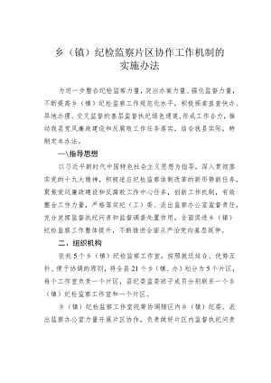 乡（镇）纪检监察片区协作工作机制的实施办法.docx