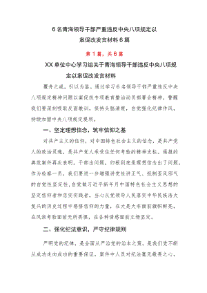 6名青海领导干部严重违反中央八项规定以案促改发言材料6篇.docx