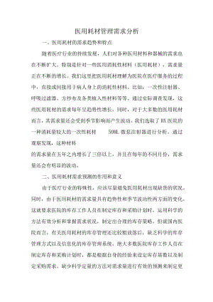 医用耗材管理需求分析.docx