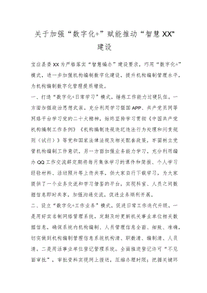 关于加强“数字化＋”赋能推动“智慧XX”建设.docx