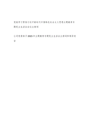 单位公司党委党组班子2023年主题教育专题民主生活会主持词和领导讲话发言2篇.docx