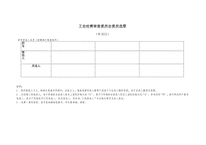 （工会换届）经费审查委员会委员选票.docx
