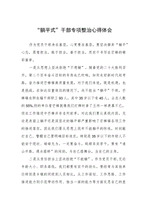2023躺平式干部专项整治的心得体会八篇范例.docx