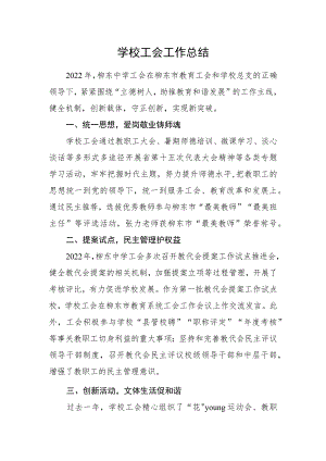 学校工会工作总结.docx