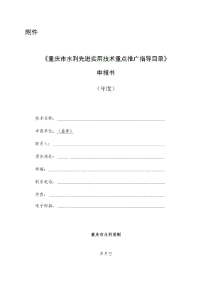 2023年度重庆市水利先进实用技术重点推广指导目录申报书.docx