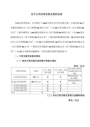 关于公司日常关联交易的议案(2023年).docx