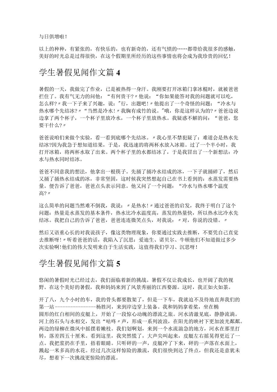 《学生暑假见闻作文》.docx_第3页