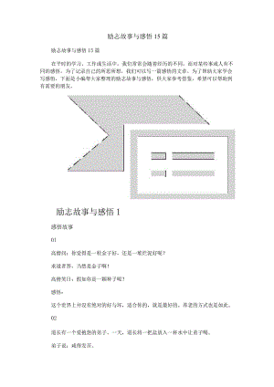 励志故事与感悟15篇.docx