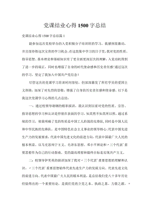 党课结业心得1500字总结.docx