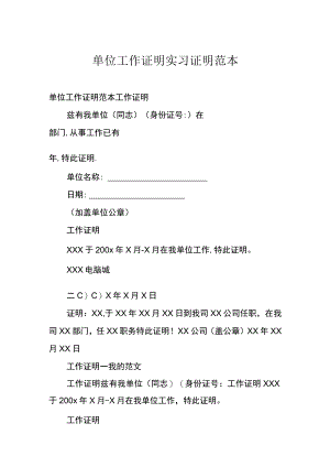 单位工作证明实习证明范本.docx