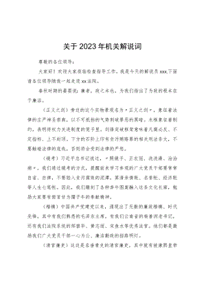 关于2023年机关解说词.docx