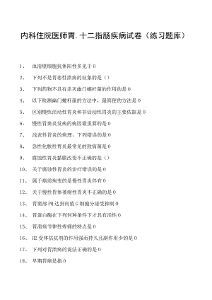 2023内科住院医师胃、十二指肠疾病试卷(练习题库).docx
