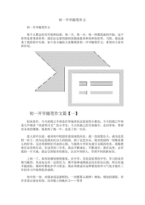初一开学随笔作文.docx