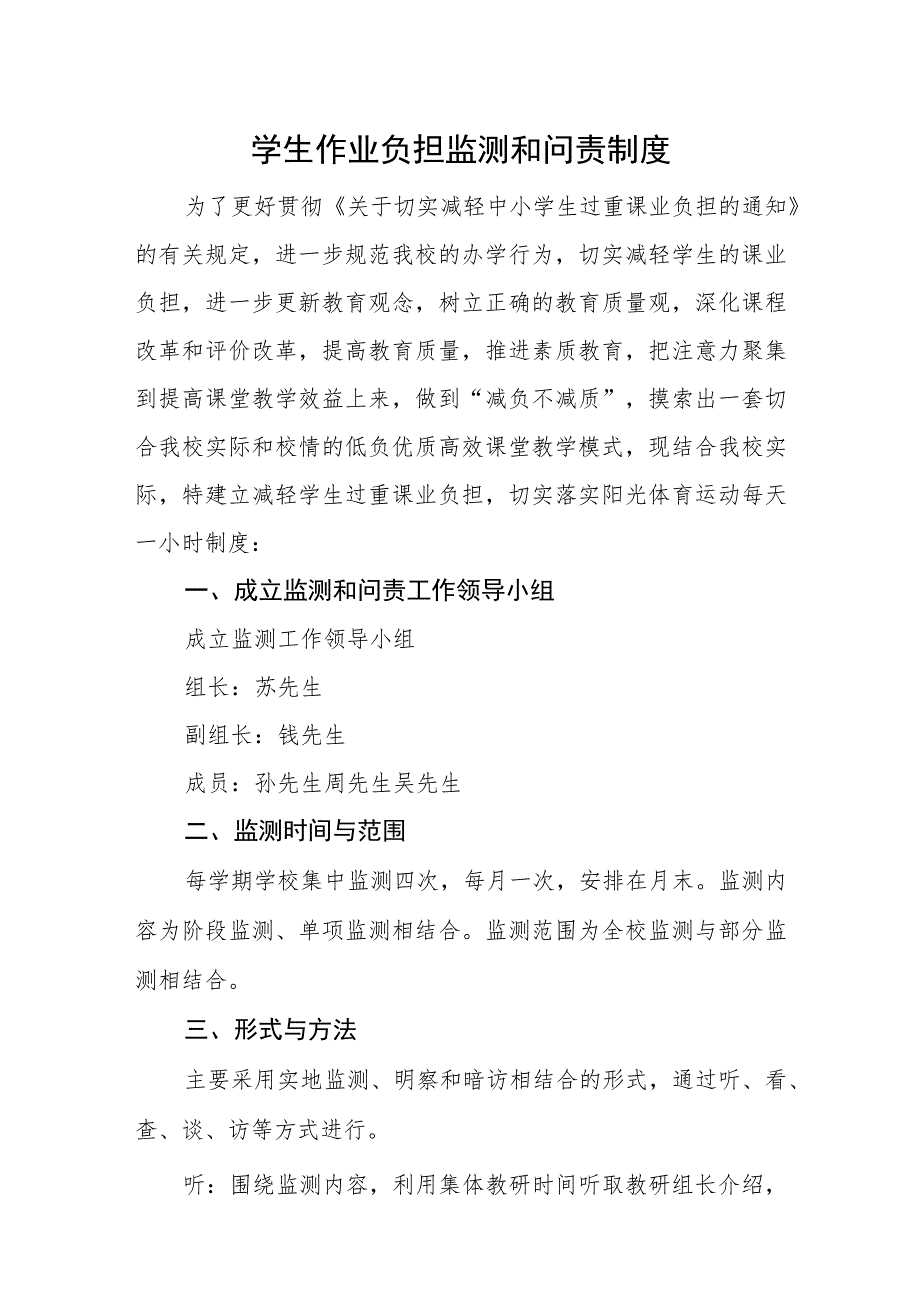 学生作业负担监测和问责制度.docx_第1页