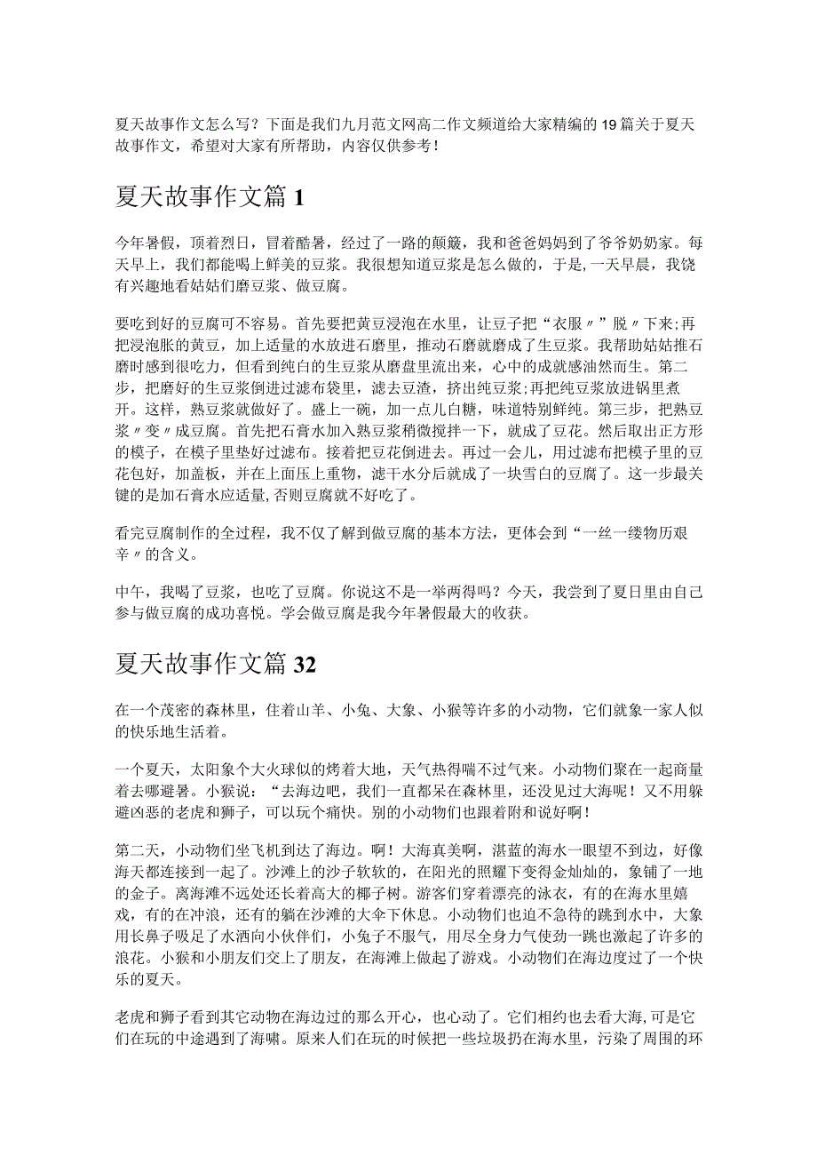《夏天故事作文》.docx_第1页