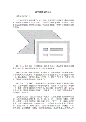 过年放烟花的日记.docx