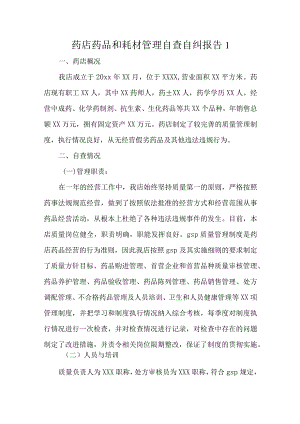 药品和耗材管理自查自纠报告汇编三篇.docx