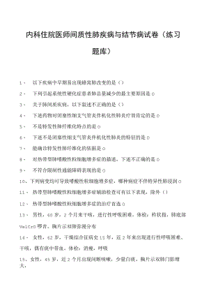 2023内科住院医师间质性肺疾病与结节病试卷(练习题库).docx