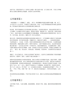 《元宵趣事》.docx