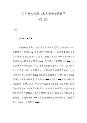 (3篇)关于确定发展对象支委会会议记录范本.docx