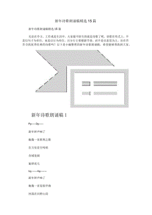 新年诗歌朗诵稿精选15篇.docx