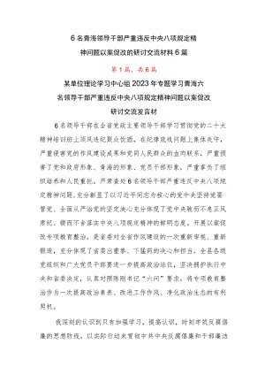 6名青海领导干部严重违反中央八项规定精神问题以案促改的研讨交流材料6篇.docx