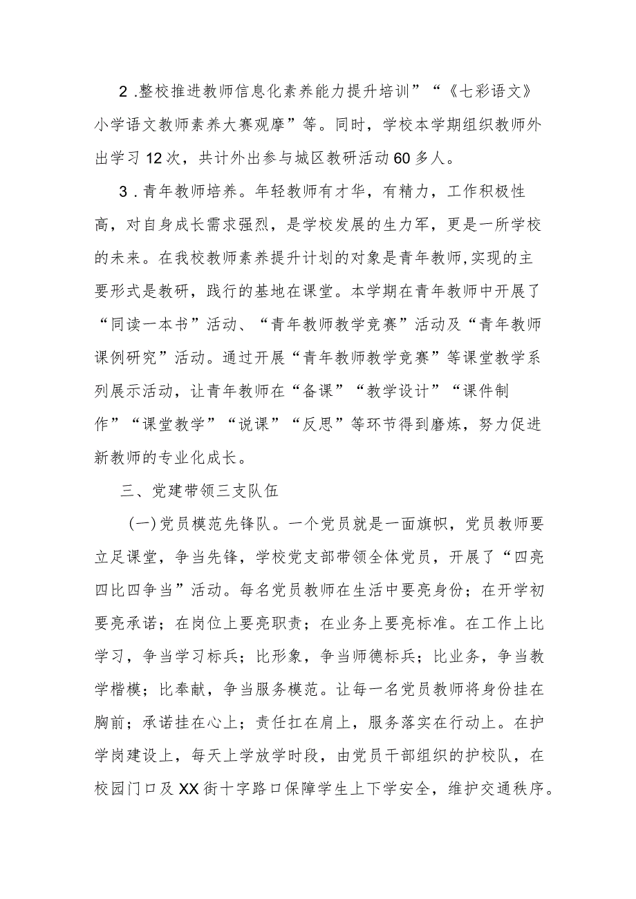 学校党建工作经验报告学校党建工作经验汇报材料.docx_第3页