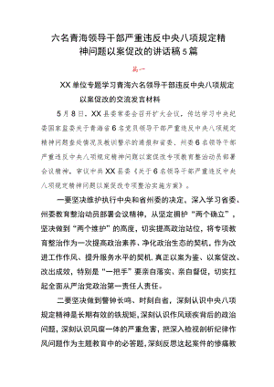 六名青海领导干部严重违反中央八项规定精神问题以案促改的讲话稿5篇.docx