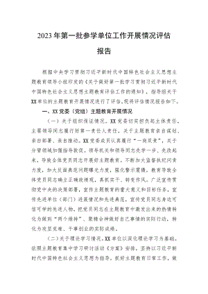 2023年第一批参学单位工作开展情况评估报告.docx