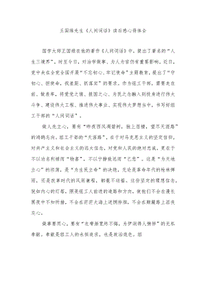 王国维先生《人间词话》读后感心得体会3篇.docx