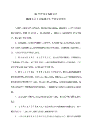 XX学校股份有限公司202X年第X次临时股东大会参会须知.docx