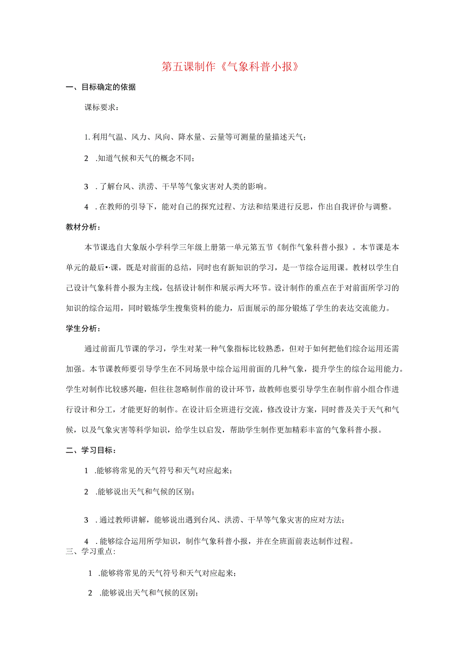 三年级科学上册 第一单元 小小气象员 5 制作《气象科普小报》教学设计 大象版-大象版小学三年级上册自然科学教案.docx_第1页